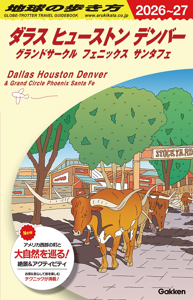 B14 地球の歩き方 ダラス ヒューストン デンバー グランドサークル