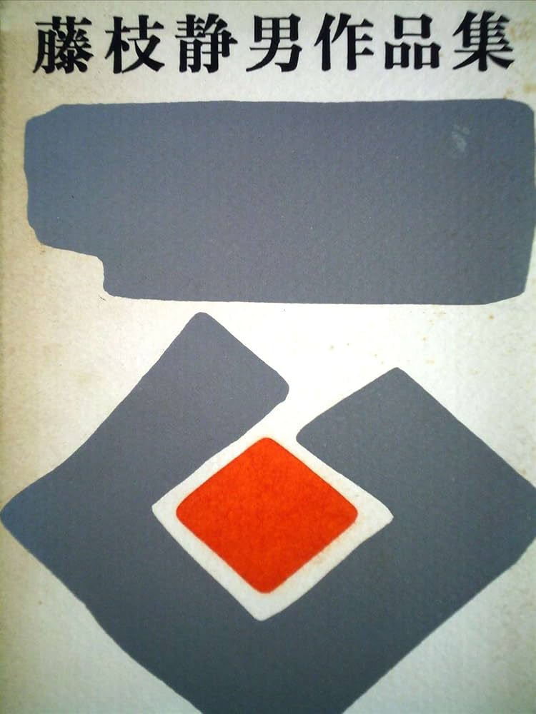 藤枝静男作品集 (1974年) |本 | 通販 | Amazon