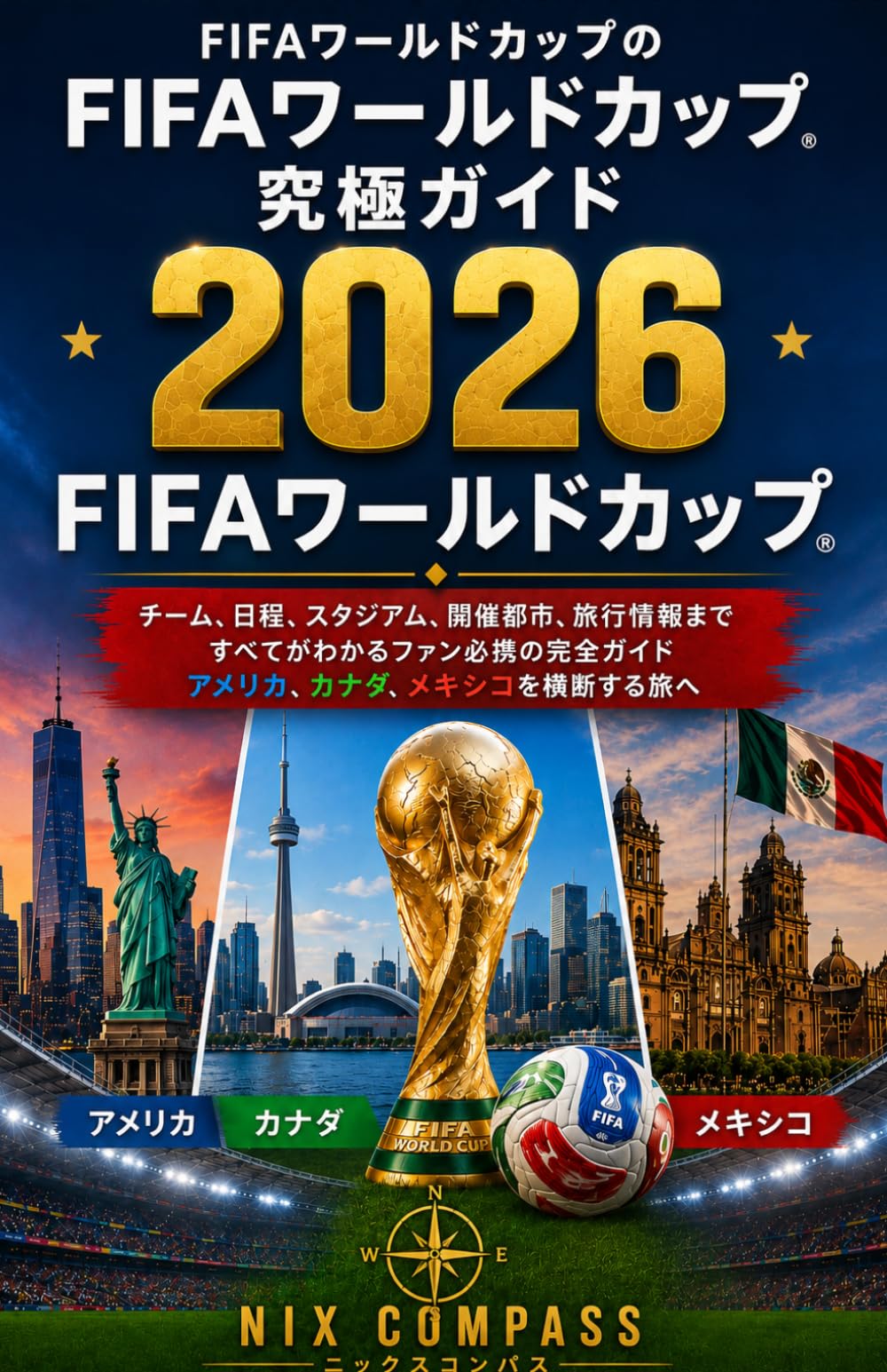 2026年FIFAワールドカップ究極ガイド: アメリカ、カナダ、メキシコにおけるチーム、試合日程、スタジアム、開催都市、旅行に関する完全ファンハンドブック