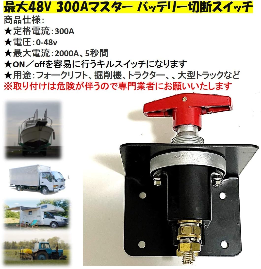 限定版 最大48v 300a マスター バッテリー キルスイッチ 切断スイッチ カット ボート 大型トラック Riosmauricio Com
