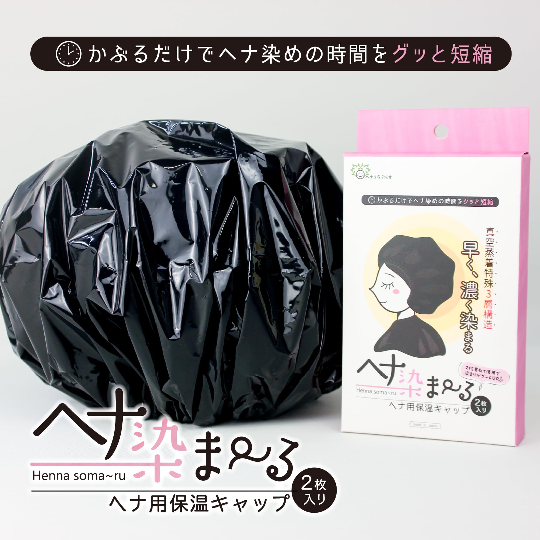 Amazon | 【真空蒸着3層構造】ヘナ用保温キャップ ヘナ染ま～る 2枚