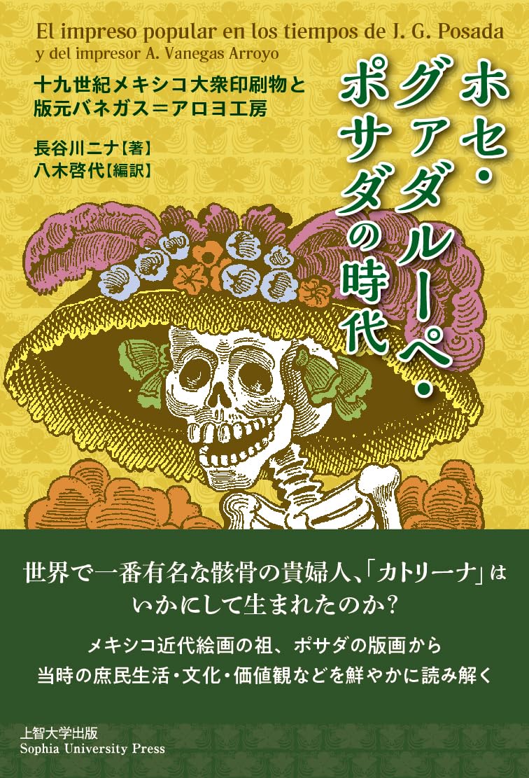 ホセ・グァダルーペ・ポサダの時代 | 長谷川 ニナ, 八木 啓代 |本