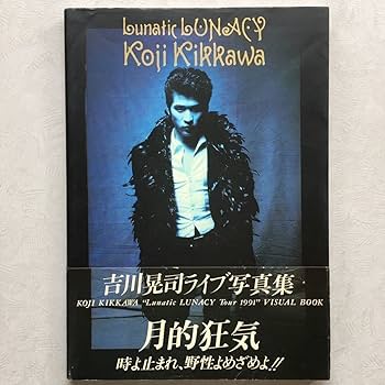 Amazon.co.jp: 吉川晃司 3冊 ライブ写真集 月的狂気 1991 ツアー