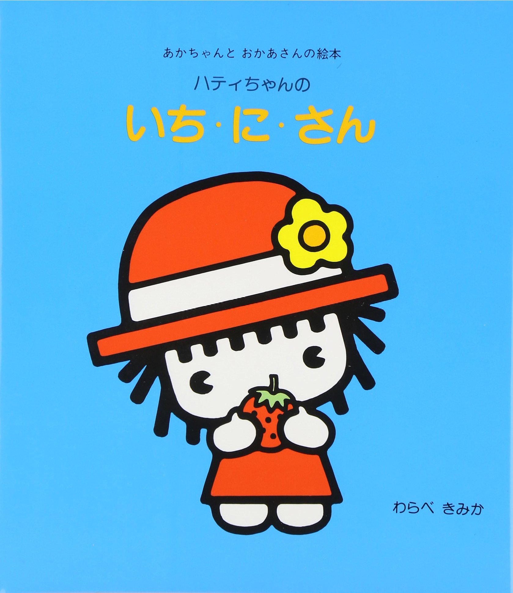 Amazon.co.jp: ハティちゃんのいち・に・さん (あかちゃんとおかあさん
