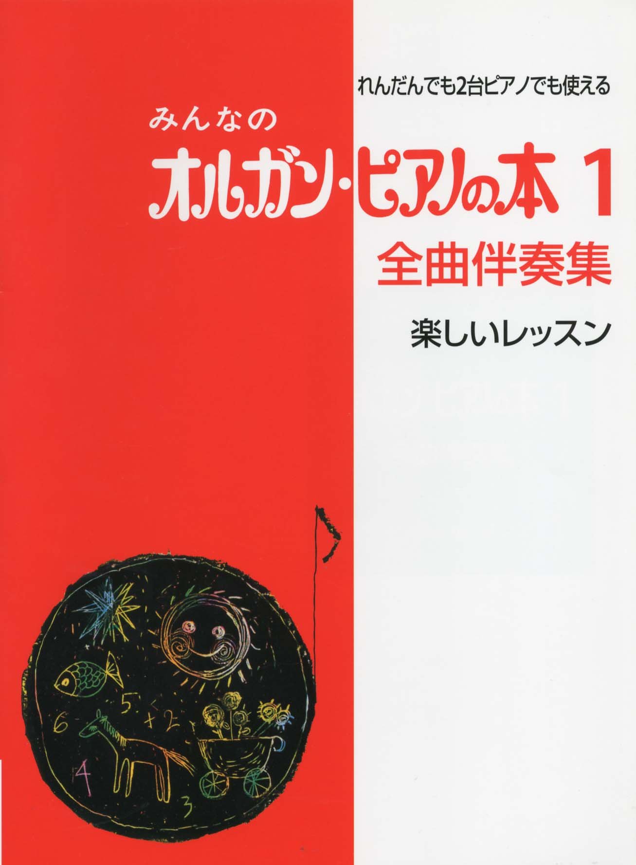 Amazon.co.jp: みんなのオルガン・ピアノの本 1 全曲伴奏集 : , : 本