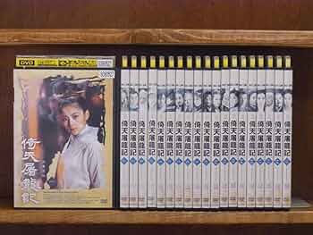倚天屠龍記 DVD 全20巻セット　レンタル落ち　日本語吹き替え版 Amazon.co.jp: [V] 倚天屠龍記 全20巻（完） 日本語吹替あり