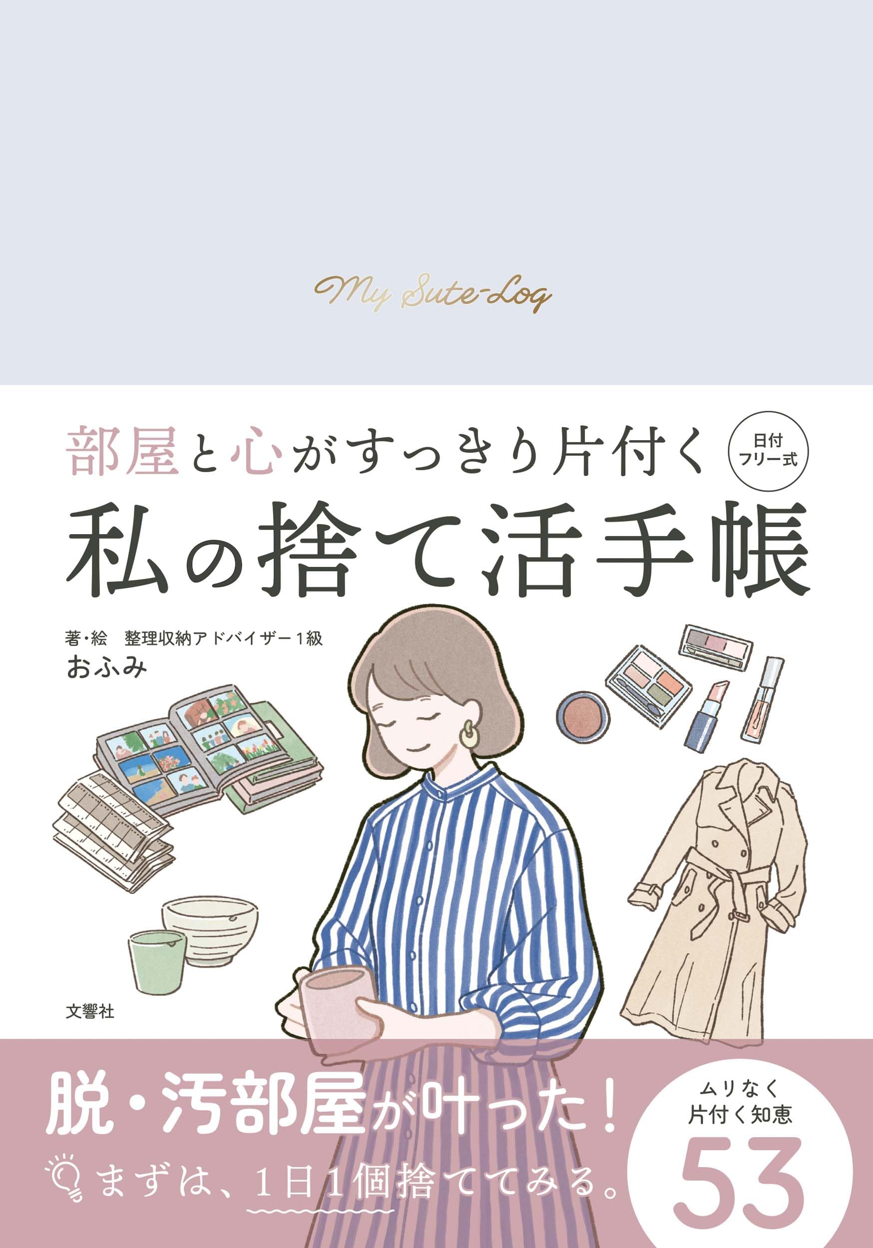 部屋と心がすっきり片付く 私の捨て活手帳 (手帳 B6サイズ 万年式 日付 