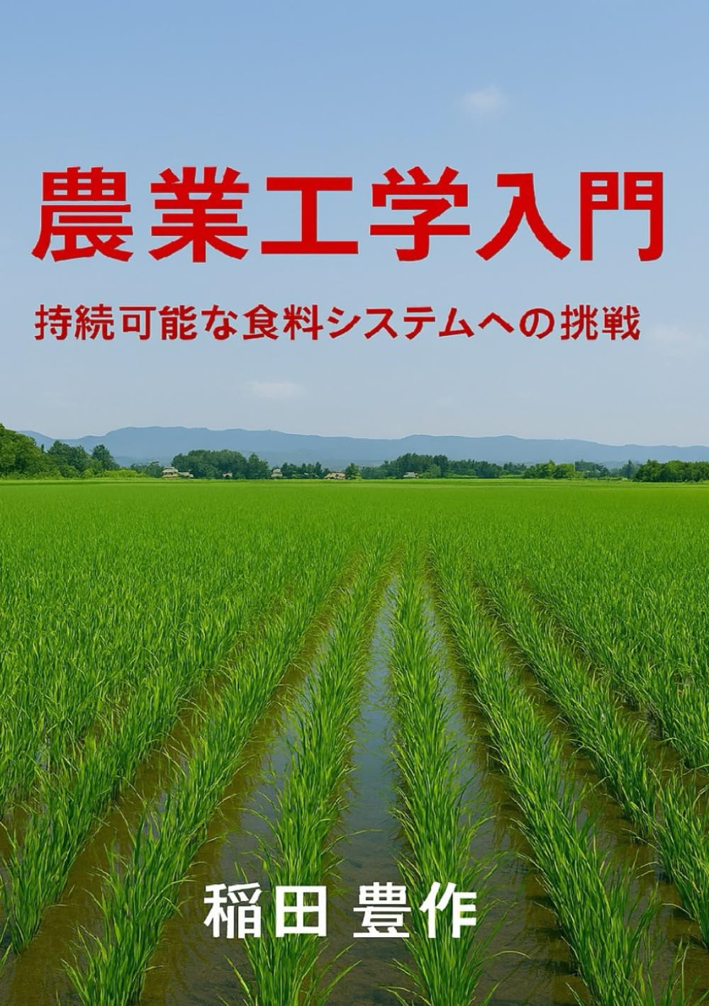 農業工学入門