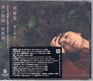 福山雅治超新星 (通常盤)特典ポストカード付き多くのタイアップ曲満載の待望の13thオリジナル・アルバム