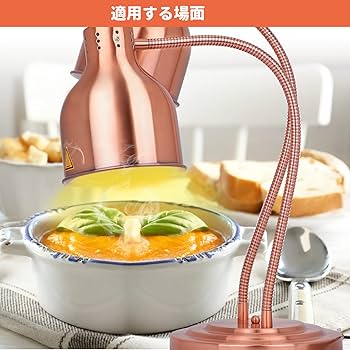 Amazon | 食品保温用ヒートランプ フードウォーマーランプ
