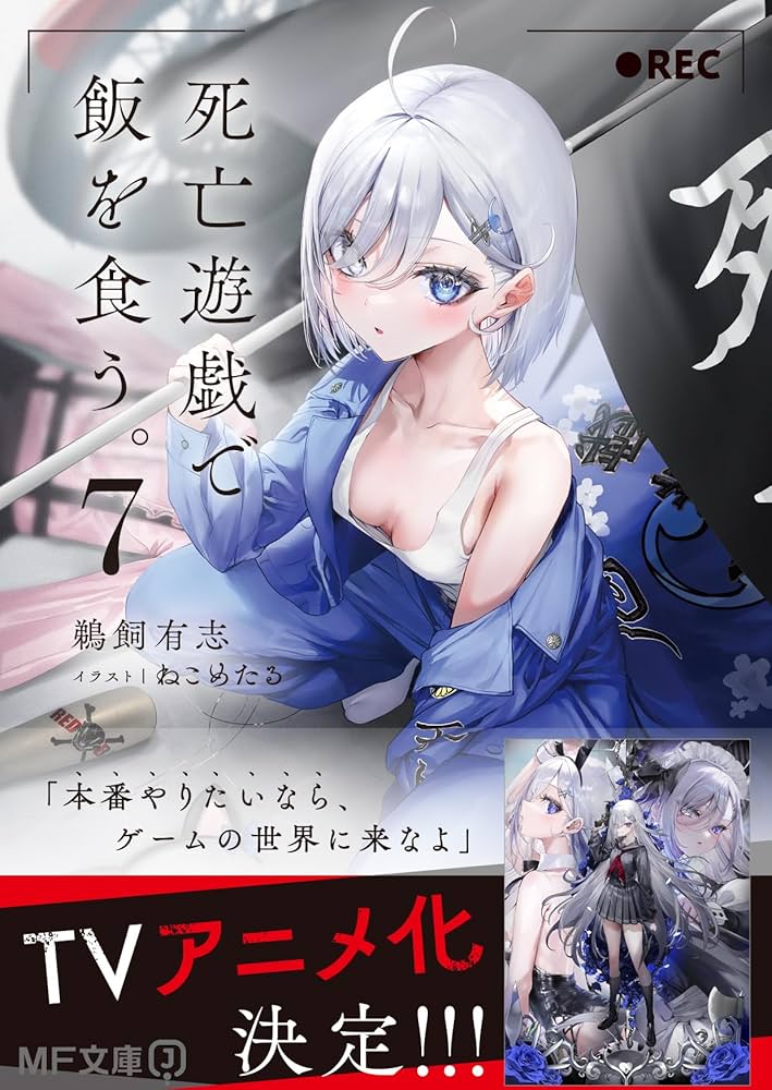 Amazon.co.jp: 死亡遊戯で飯を食う。7 (MF文庫J) : 鵜飼 有志