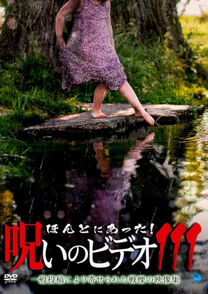 Amazon.co.jp: ほんとにあった!呪いのビデオ 111 [DVD] : 心霊: DVD