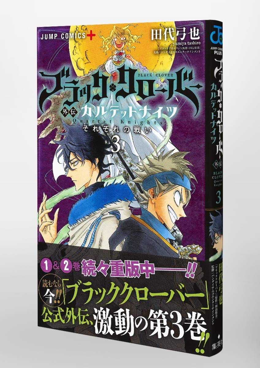 ブラッククローバー外伝 カルテットナイツ 3 ジャンプコミックス 田代 弓也 本 通販 Amazon ブラッククローバー外伝 カルテットナイツ 3 ジャンプコミックス 田代 弓也 本 通販 Amazon