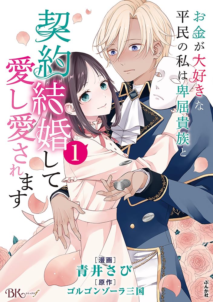 Amazon.co.jp: お金が大好きな平民の私は卑屈貴族と契約結婚して愛し愛