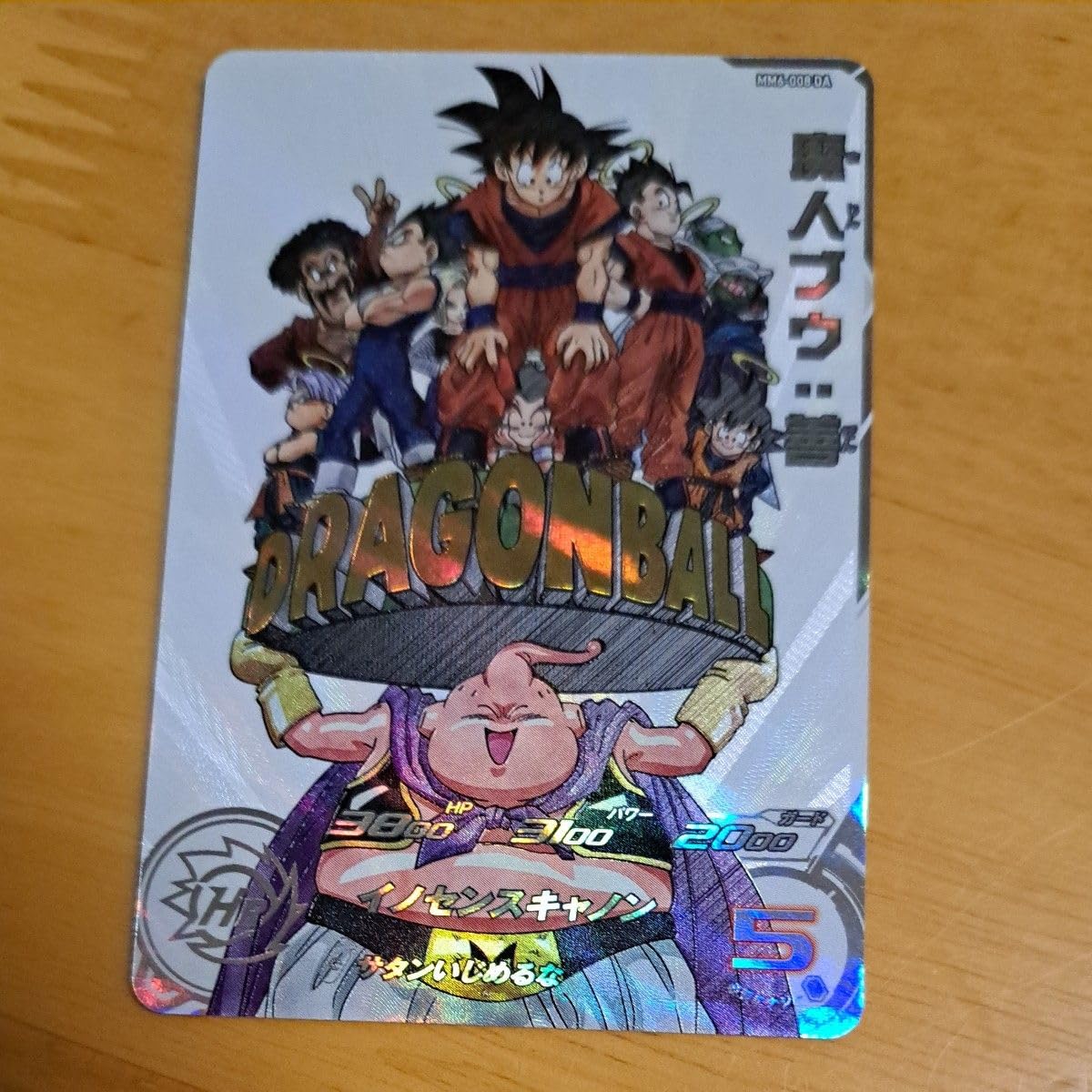 スーパードラゴンボールヒーローズ 魔人ブウ：善 MM6-008DA ARS10+