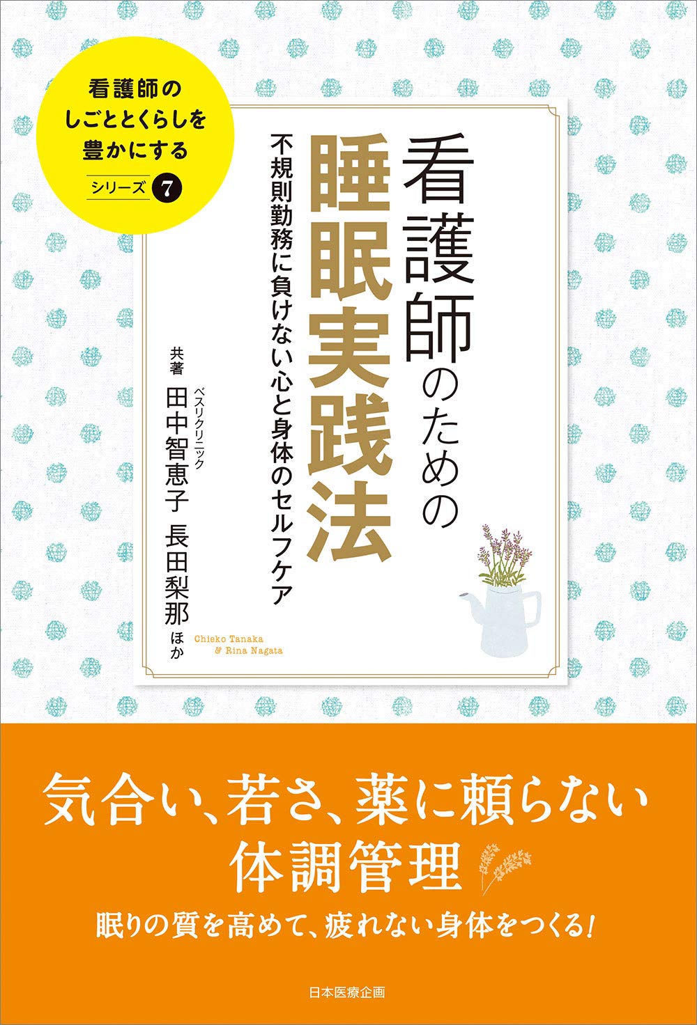 看護師のための睡眠実践法 不規則勤務に負けない心と身体のセルフケア