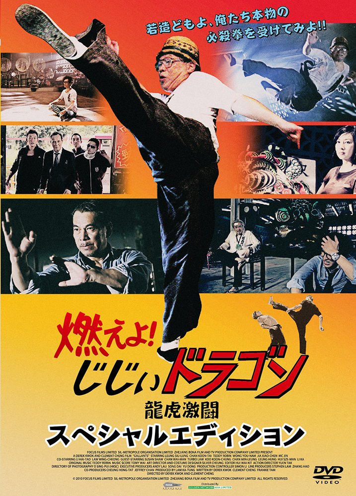 (未使用･未開封品)　燃えよ! じじぃドラゴン 龍虎激闘 [DVD] vf3p617 71RBD-sNZpL.jpg