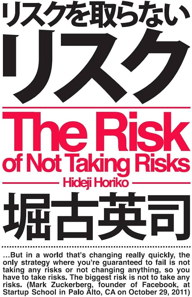 リスクを取らないリスク 堀古英司 リスクを取らないリスク | 堀古 英司 |本 | 通販 | Amazon