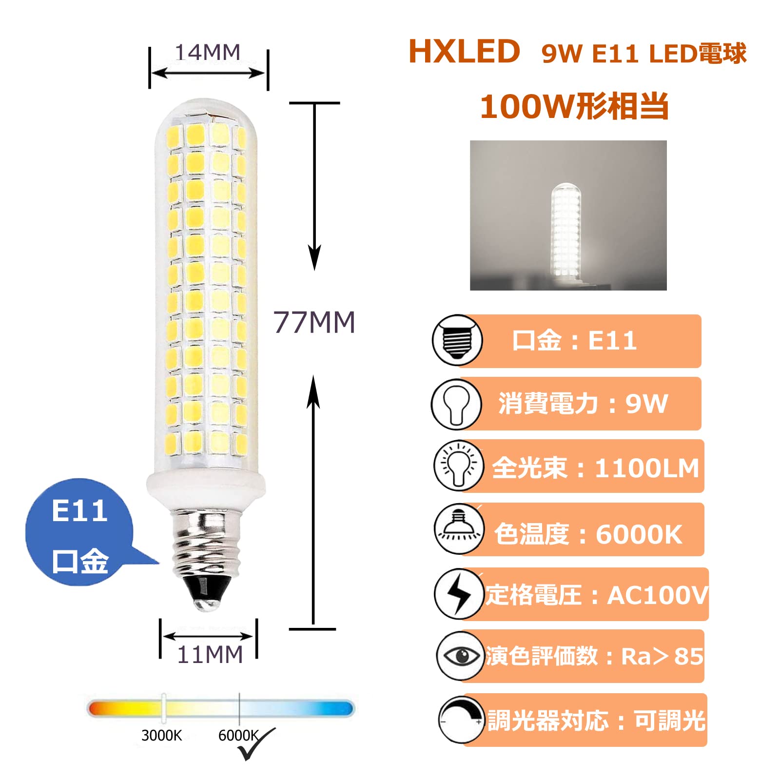 E11 LED電球 新型 E11口金 9W昼光色 100V 可調光 E11電球, 1100LM 100Wハロゲンランプ相当, 全方向広配光(4個入り)
