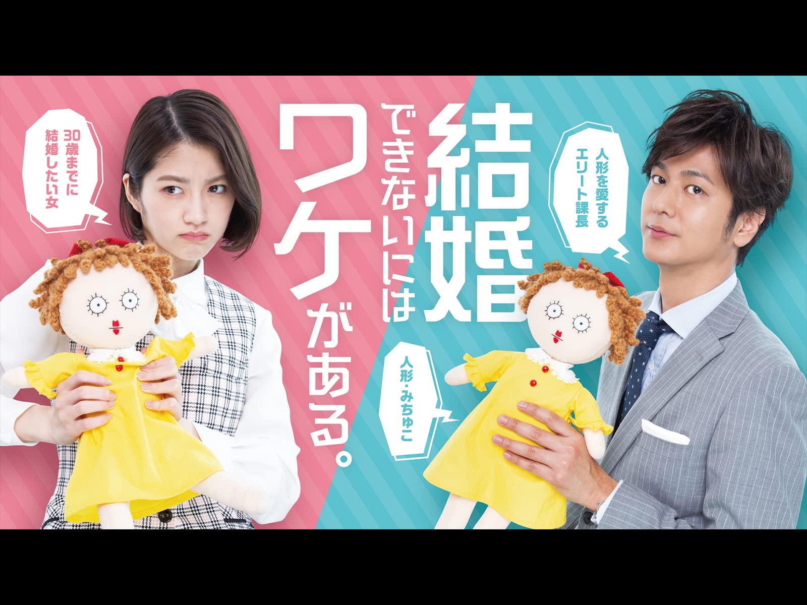 Amazon Co Jp 結婚できないにはワケがあるを観る Prime Video