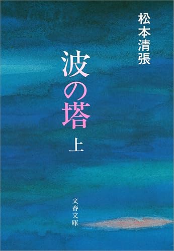 波の塔(上)