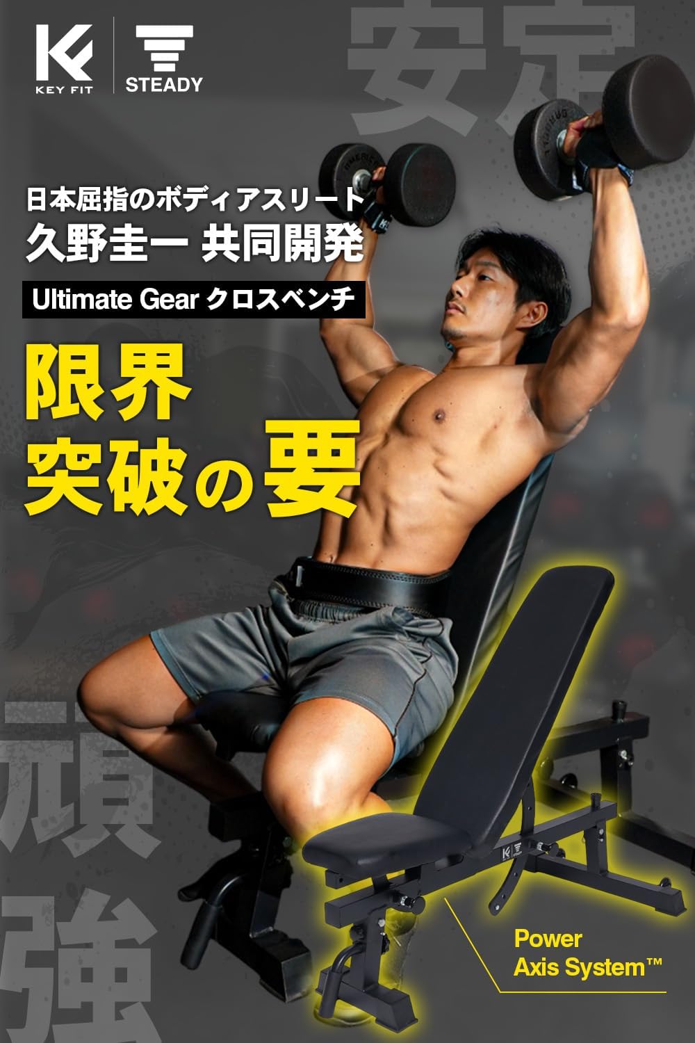 STEADY クロスベンチ トレーニングベンチ 【久野圭一共同開発/頑強