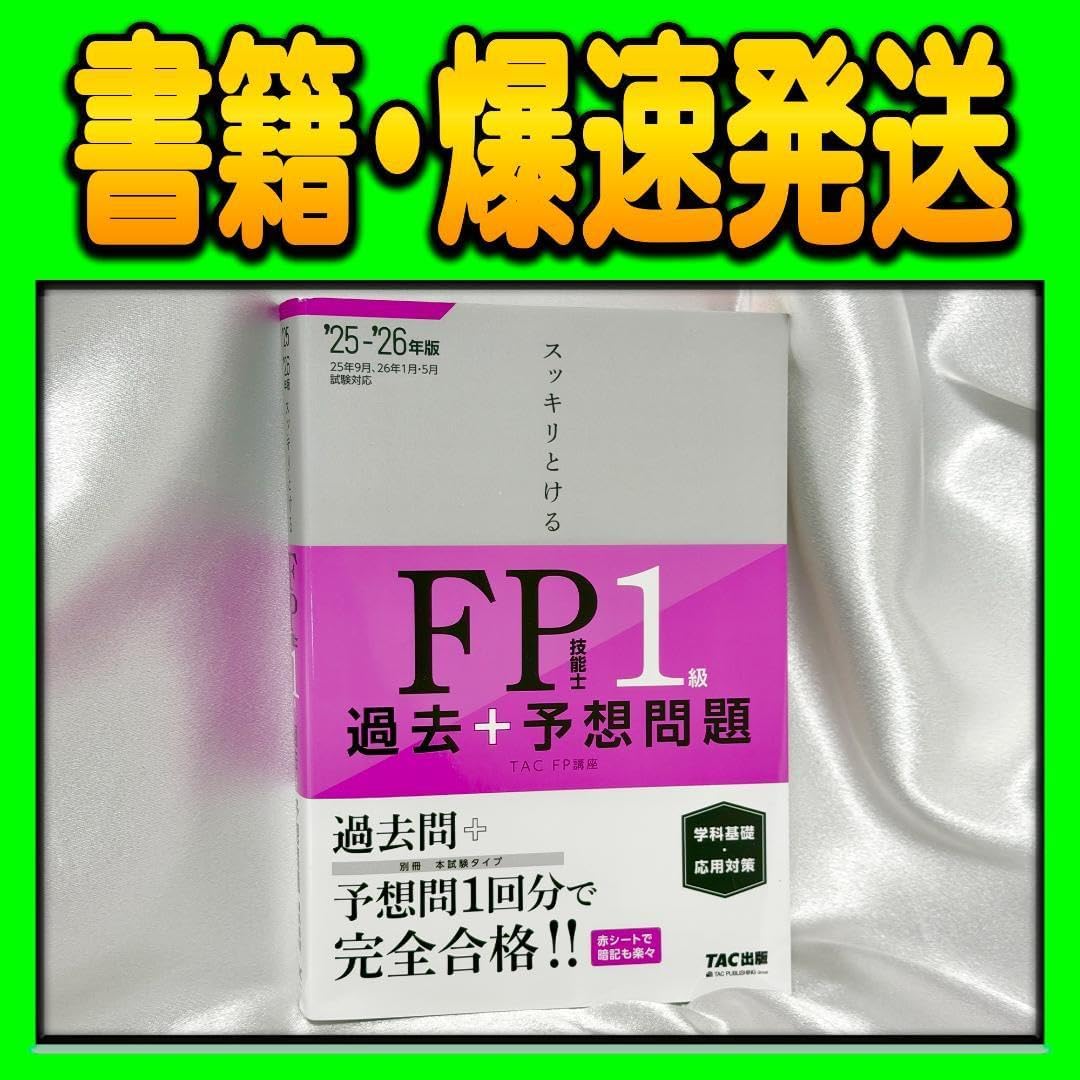 2025-2026年版 スッキリとける過去＋予想問題 FP技能士1級 学科基礎