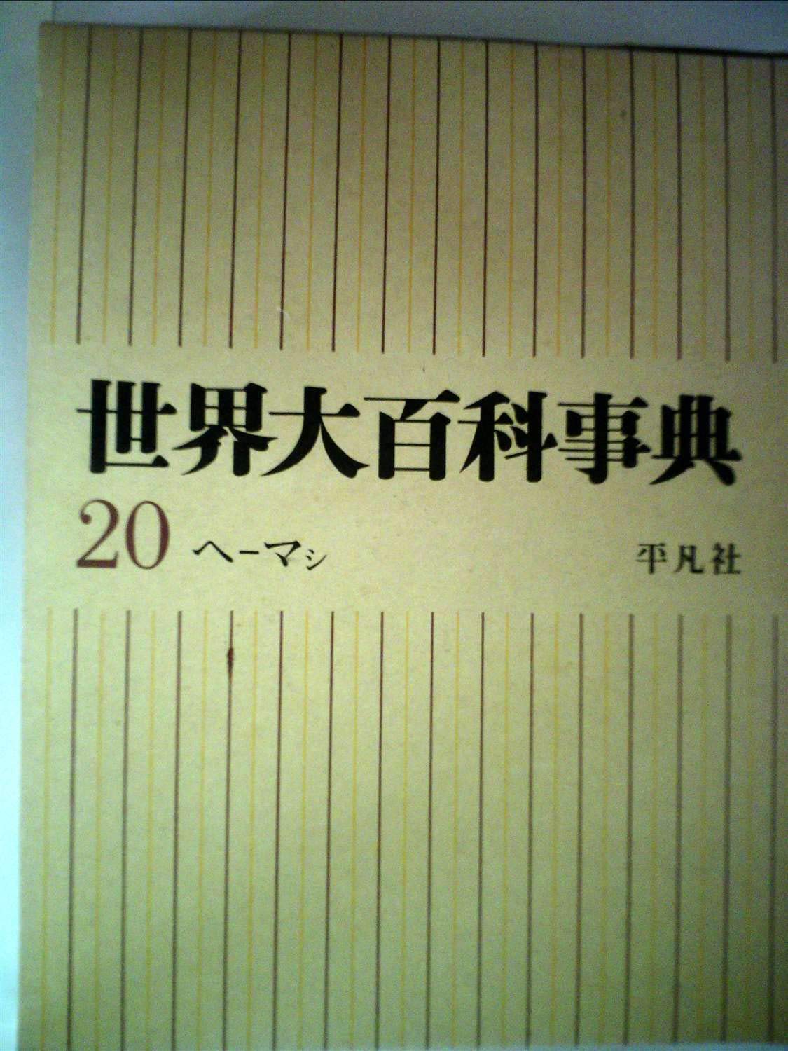 世界大百科事典〈第20〉ヘーマシ (1967年) |本 | 通販 | Amazon