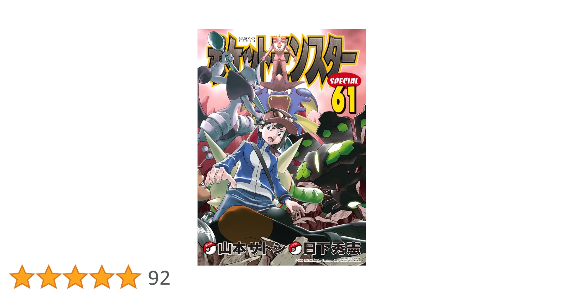 漫画 ポケットモンスター SPECIAL 1～61巻 セット ポケスペ Amazon.co.jp: ポケットモンスタースペシャル (1) (てんとう虫