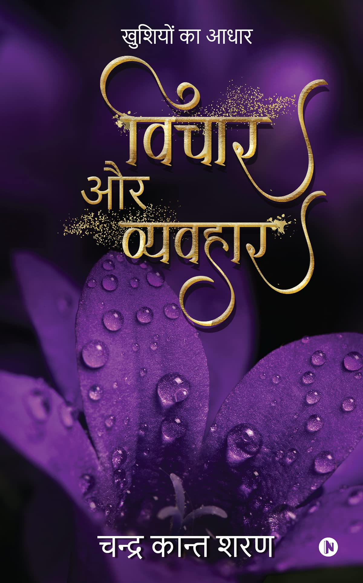 Vichaar aur Vyavahaar : Khushiyon ka Aadhaar (Hindi Edition)