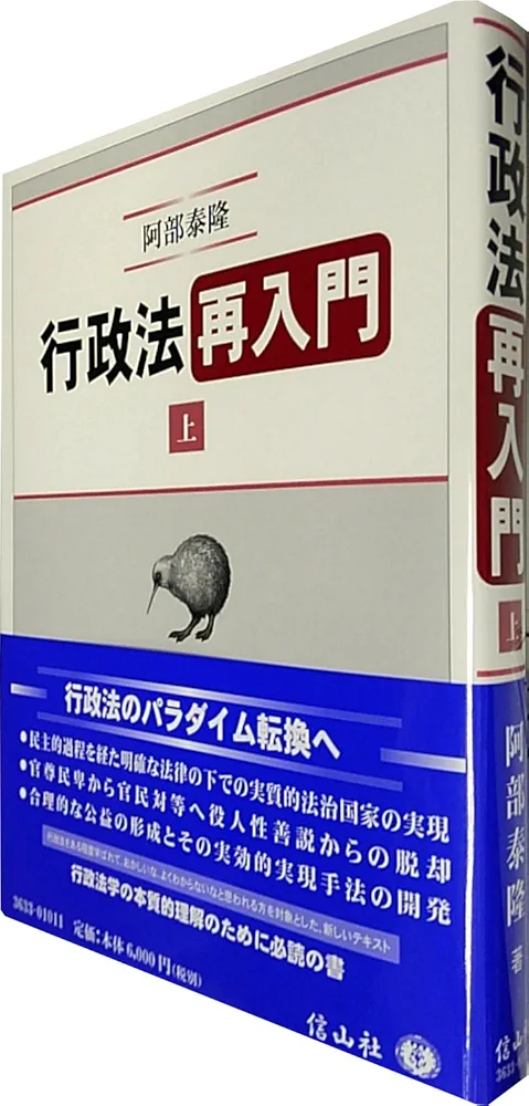 [裁断済 最新第3版] 行政法再入門 上・下 2冊セット 阿部泰隆 行政法再入門(上) | 阿部 泰隆 |本 | 通販 | Amazon