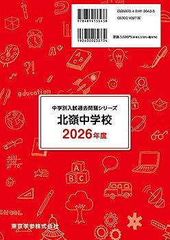 芝中学校 2023年度 【過去問5年分】 (中学別 入試問題シリーズK16) 東京学参 編集部 最新版 ＞ 北嶺中学校 2026年度版 【 過去問 5+2年分 】(中学別