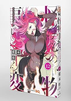 集英社 - 【新品未読】怪物事変　けものじへん　12巻セット 全巻 怪物事変 12 (ジャンプコミックス) | 藍本 松 |本 | 通販 | Amazon
