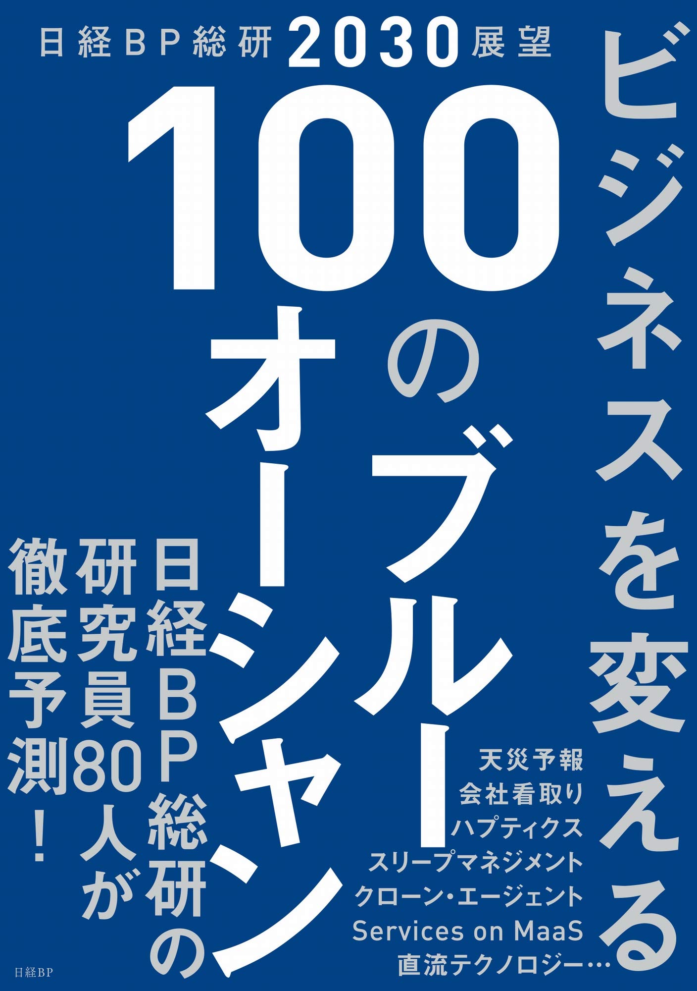 日経BP - 【日経ビジネス】3年分(2017年4月〜2020年3月) 2024 伸びる会社100 | 日経BOOKプラス