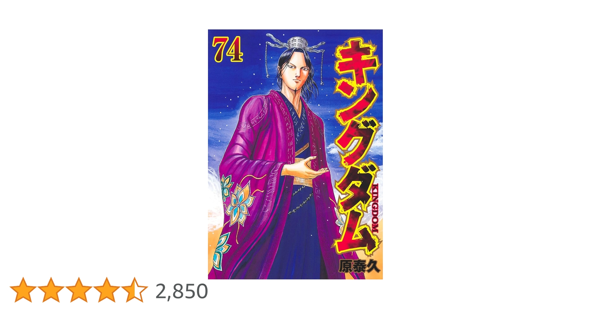 キングダム 1〜74巻 原泰久 キングダム 74 (ヤングジャンプコミックス) | 原 泰久 |本