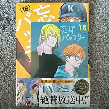 Amazon.co.jp: 忘却バッテリー 18巻 アニメイト特典 シュリンク