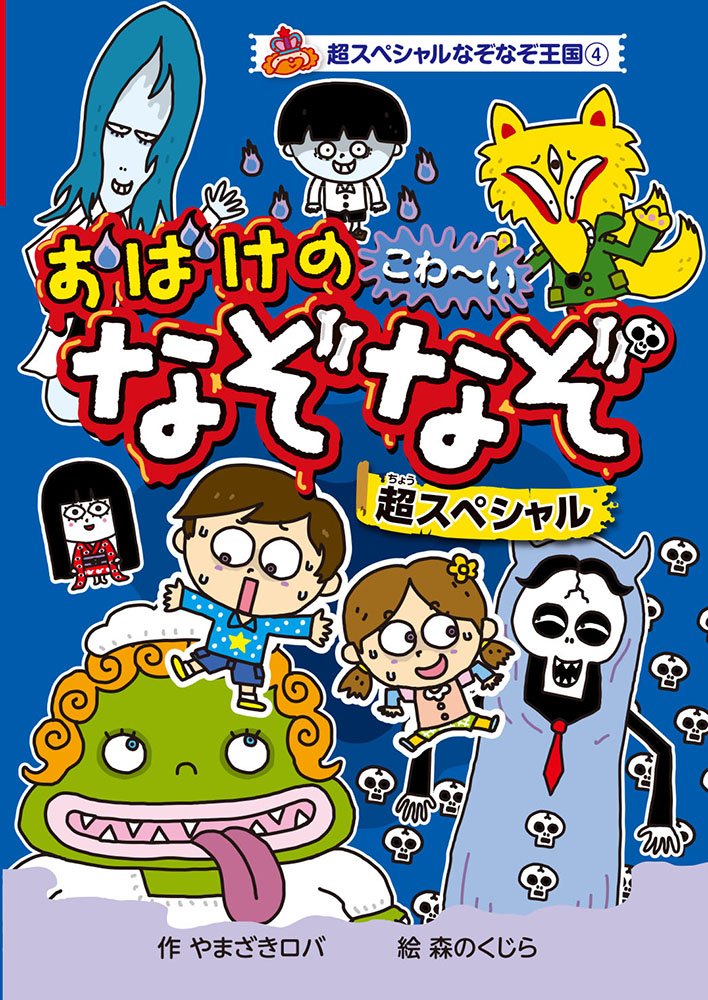 Amazon.co.jp: (図書館版)おばけの こわ~いなぞなぞ 超スペシャル (超