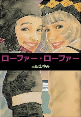 ローファー・ローファー