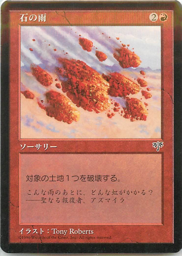 Amazon.co.jp: マジックザギャザリング MTG 赤 日本語版 石の雨/Stone