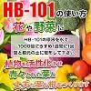 植物活力剤 HB-101 即効性 1000倍希釈 原液 300ml 花 野菜 観葉植物 水耕栽培 切花延命 多肉植物 栄養剤 肥料 100%天然植物成分 葉面散布 土作り世界中の8000万人の農家・園芸家に愛されておよそ50年