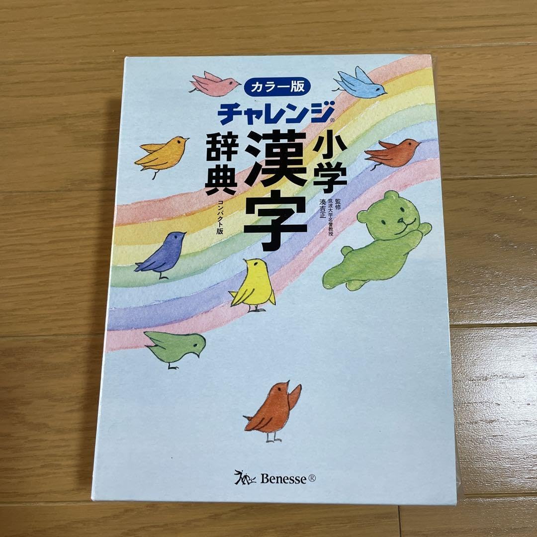 Amazon.co.jp: チャレンジ小学漢字辞典カラー版コンパクト版