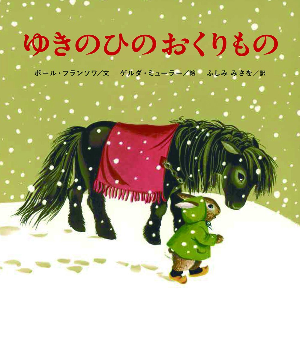 おくりもの フランソワーズ・ジレ 写真絵本 小学館 Amazon.co.jp: ゆきのひのおくりもの : ポール・フランソワ, ゲルダ
