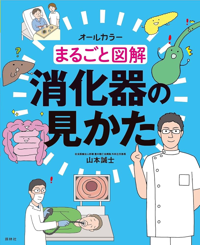 合本『消化器のまとめ』 合本『消化器のまとめ』 最速で身につける！消化器内視鏡