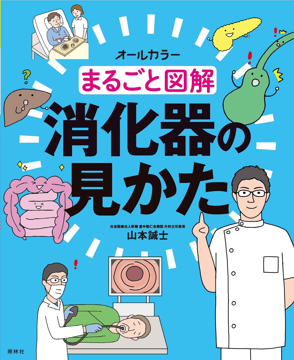 合本『消化器のまとめ』 合本『消化器のまとめ』 最速で身につける！消化器内視鏡