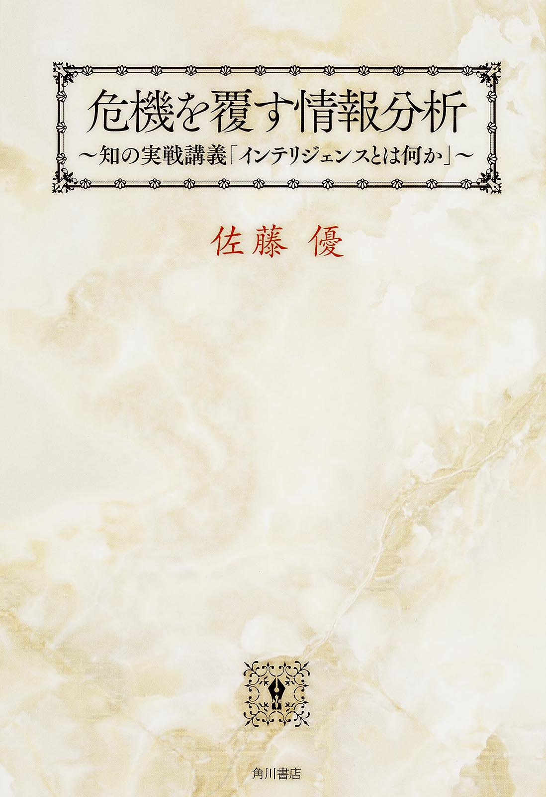 Amazon.co.jp: 危機を覆す情報分析 知の実戦講義「インテリジェンスと