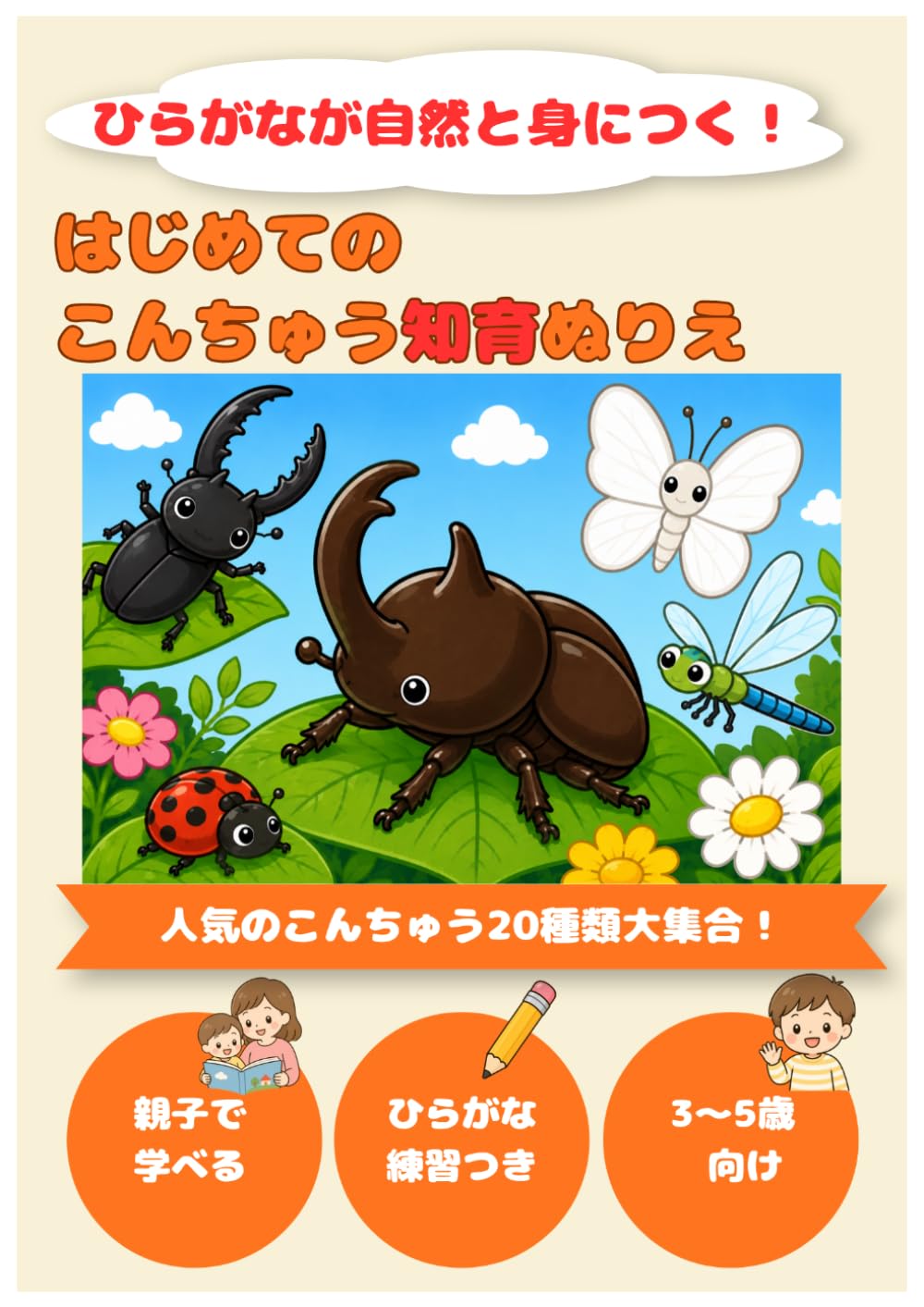 はじめてのこんちゅう知育ぬりえ: ひらがなが自然と身につく！3～5歳向け知育ぬりえ