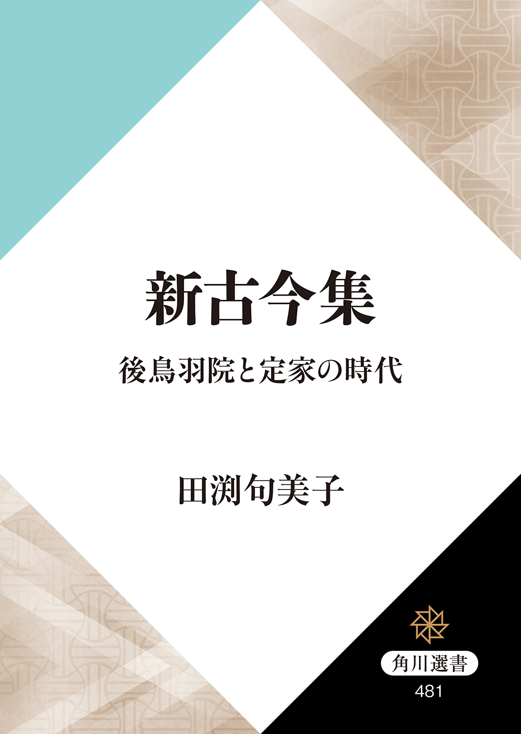 女房文学史論 王朝から中世へ／田渕句美子(著者) 女房文学史論――王朝から中世へ | 田渕 句美子 |本 | 通販 | Amazon