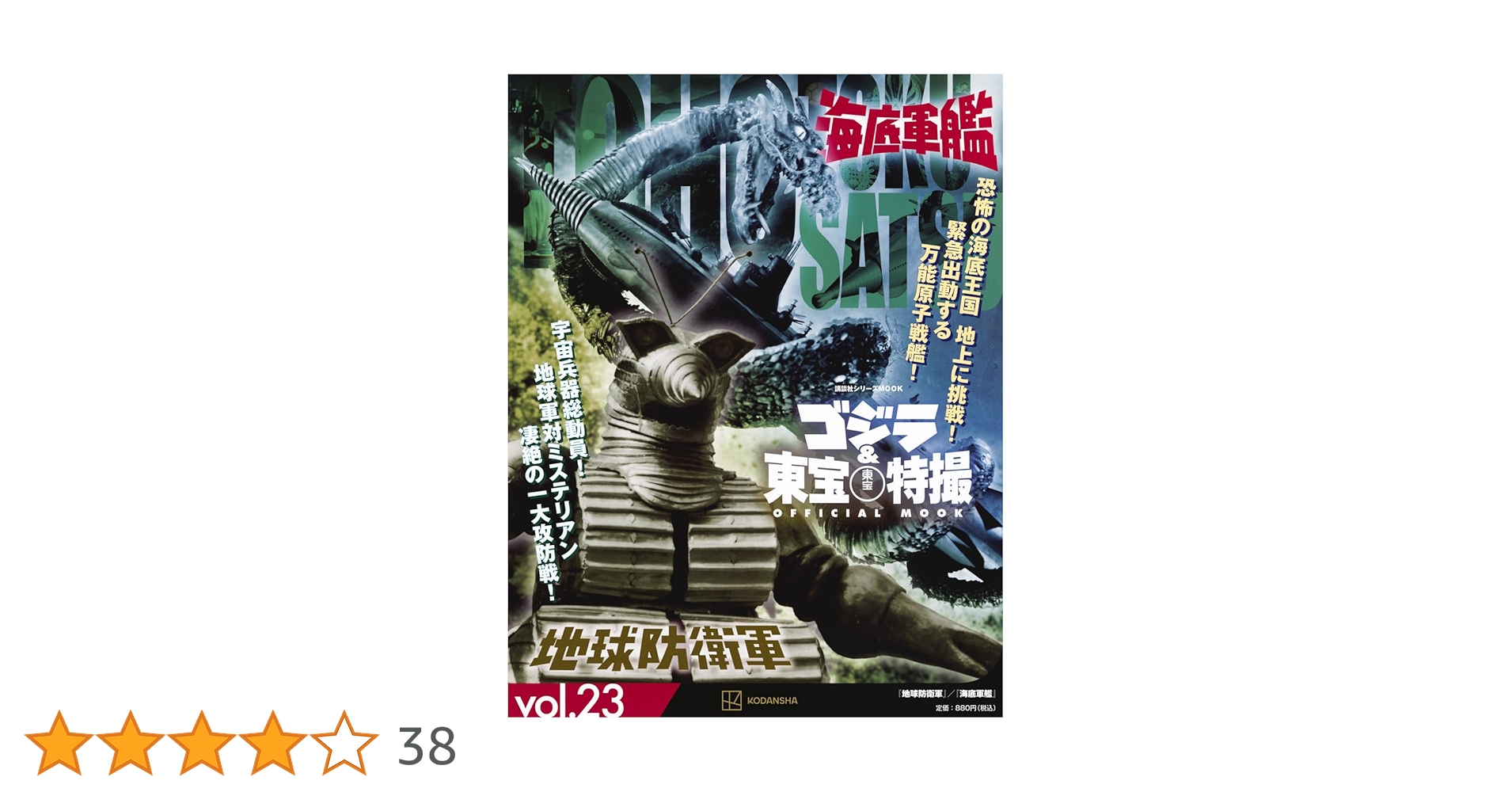 Amazon.co.jp: ゴジラ&東宝特撮 OFFICIAL MOOK vol.23 地球防衛