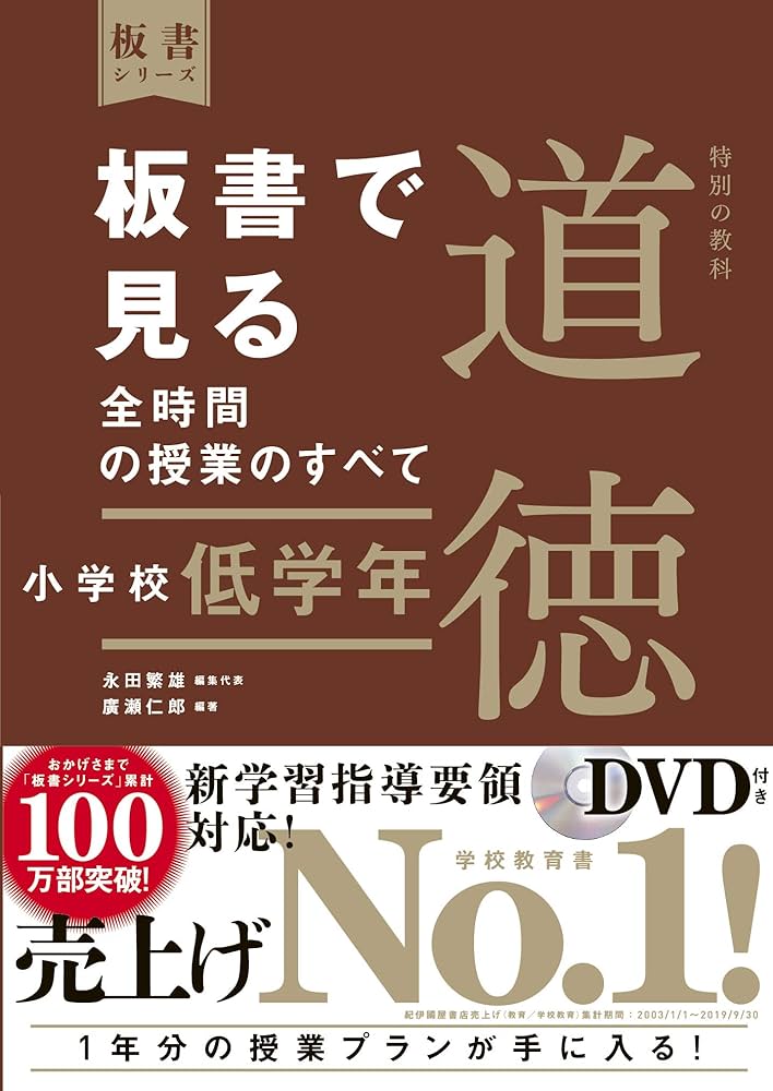 板書で見る全時間の授業のすべて 特別の教科 道徳 小学校低学年