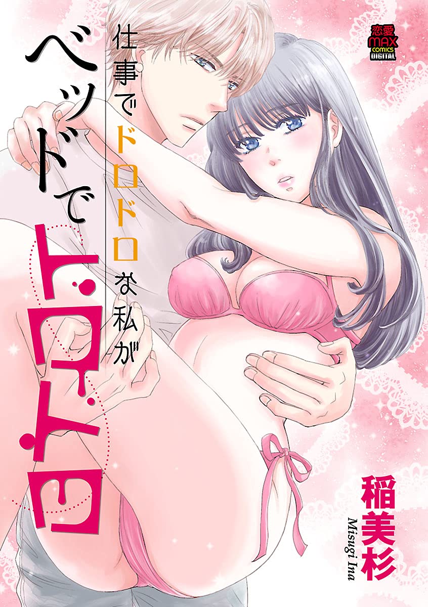 仕事でドロドロな私がベッドでトロトロ-5952324